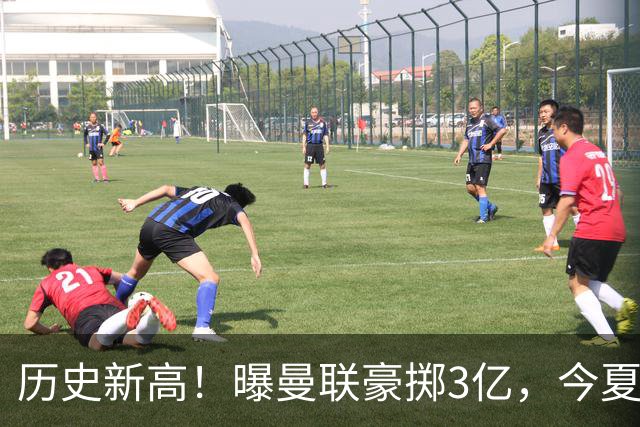 历史新高！曝曼联豪掷3亿，今夏疯狂买人，斥资8000万砸中场大鱼