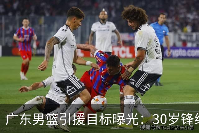 广东男篮引援目标曝光：30岁锋线悍将阿不都沙拉木成首选，朱芳雨早有瞄准